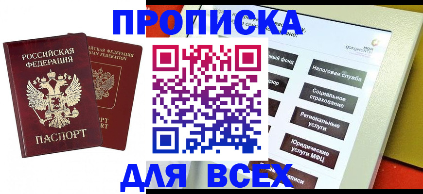 прописка 2025 в Горячем Ключе